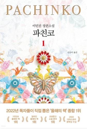 이민진 작가의 파친코책 표지