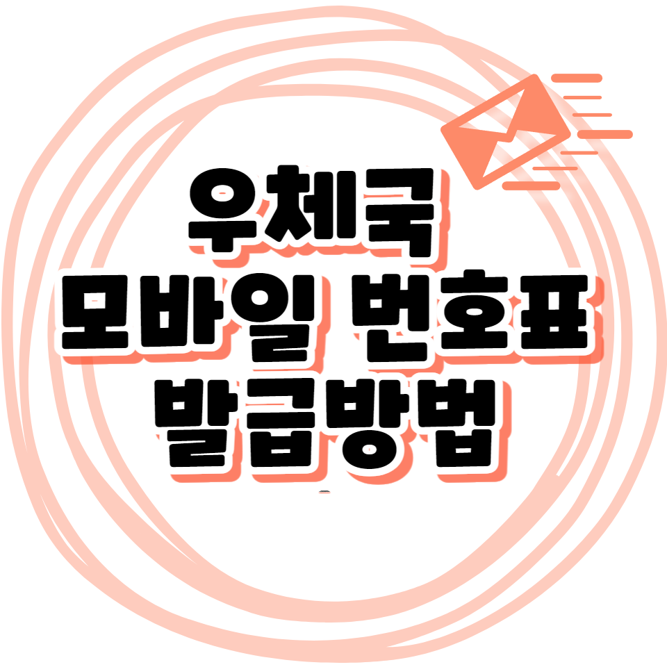 우체국 모바일 번호표 발급방법