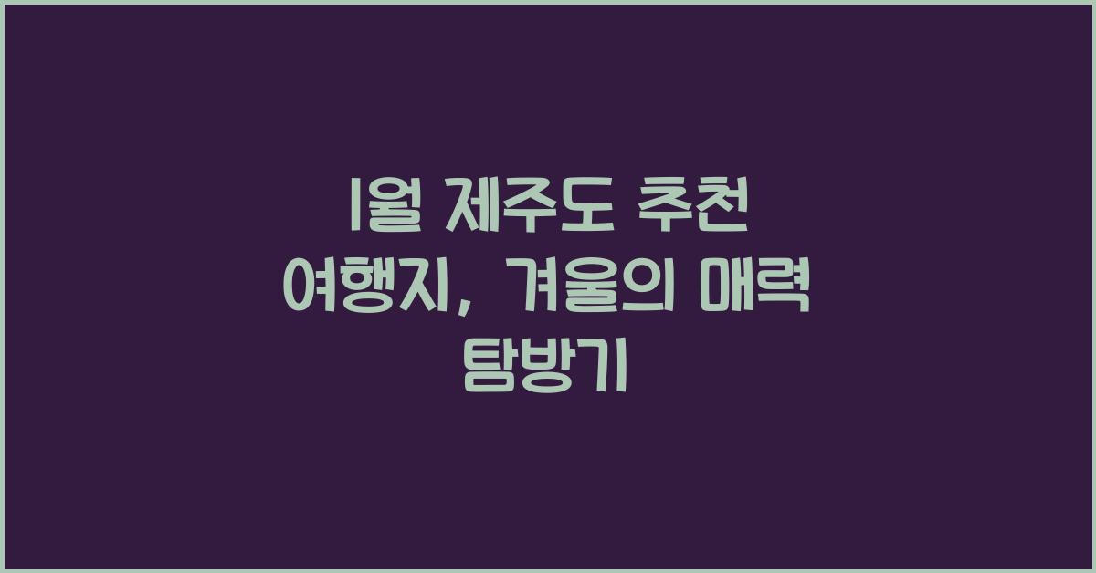 1월 제주도 추천 여행지