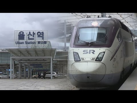 울산역 SRT 열차 시간표