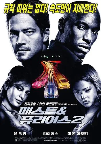 영화 패스트&amp;퓨리어스2 포스터