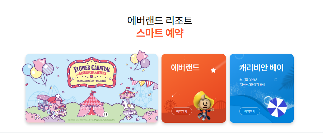 2025 애버랜드 사파리 예약방법