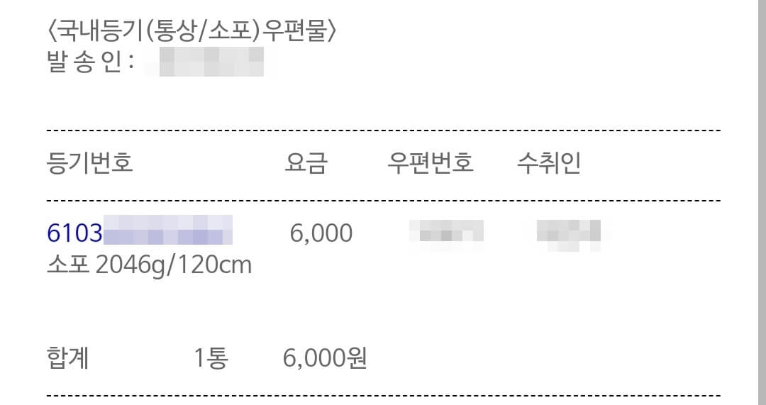 소포-우편물-확인