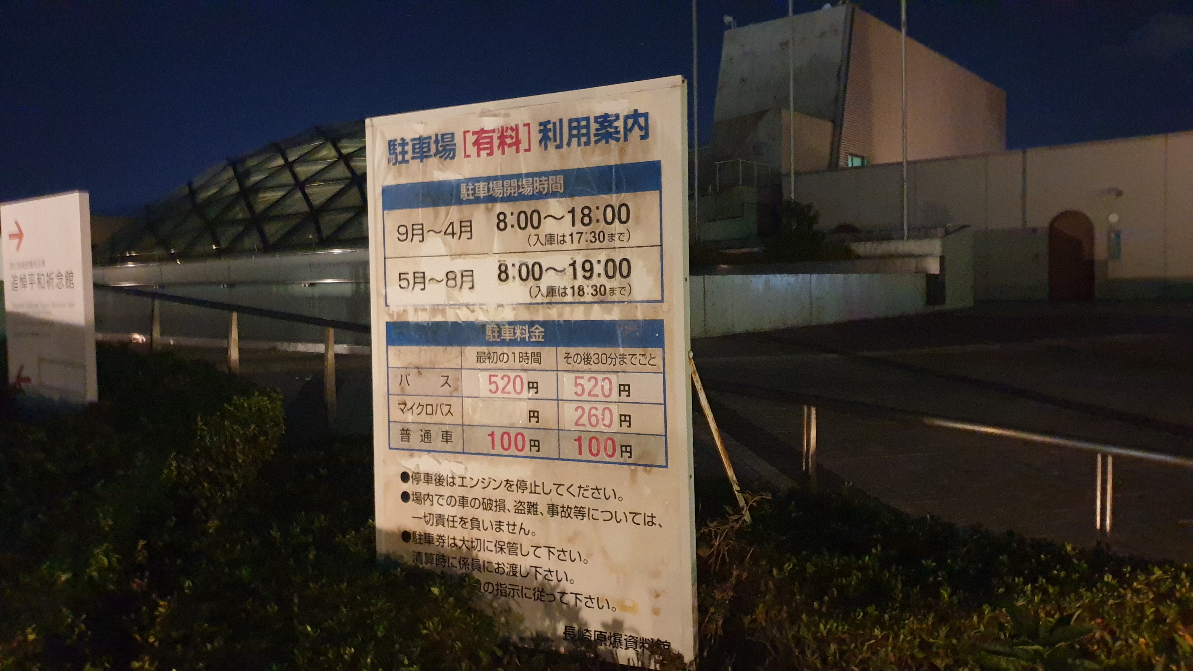 나가사키 원폭자료관 주차장 운영시간