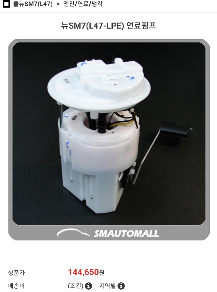 SM7 LPG 연료펌프 가격 사진 출처 SM오토몰