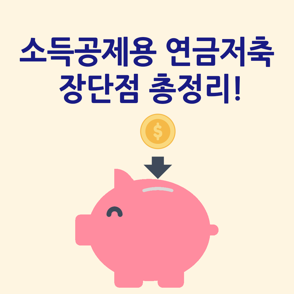 소득공제용 연금저축 비교