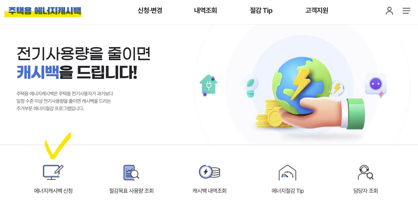 주택용 에너지캐시백 신청방법 