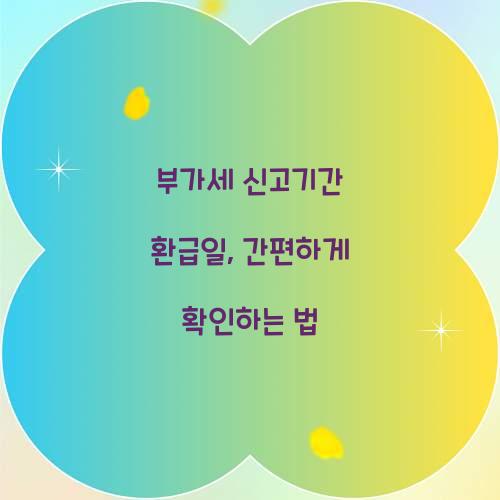 부가세 신고기간 환급일