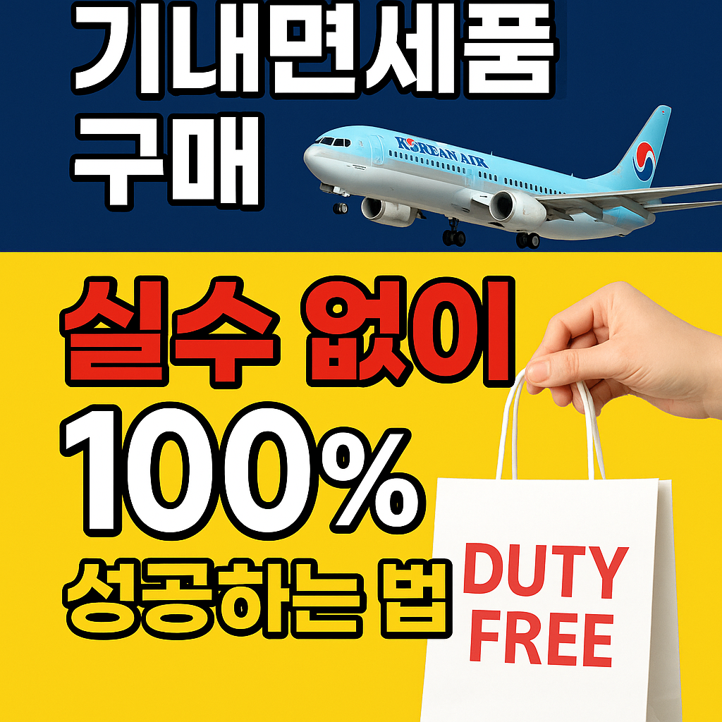 대한항공 기내면세품 사전구매하러 가기