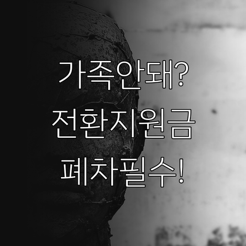 전환지원금 가족 거래 지급 불가 이유..