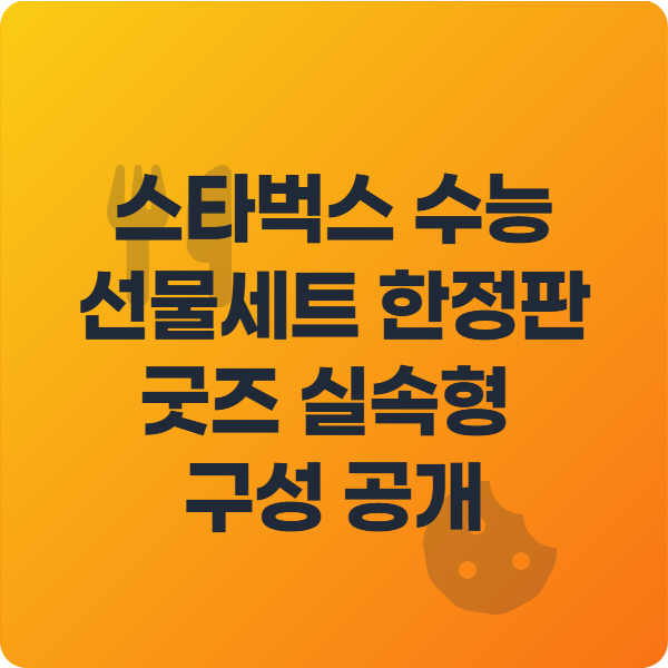 스타벅스 수능 선물세트 한정판 굿즈 실속형 구성 공개