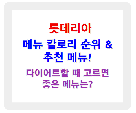 롯데리아 메뉴 칼로리 순위 & 추천 메뉴