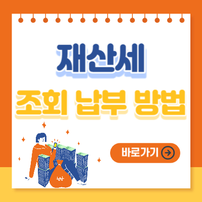 재산세 조회 납부 방법