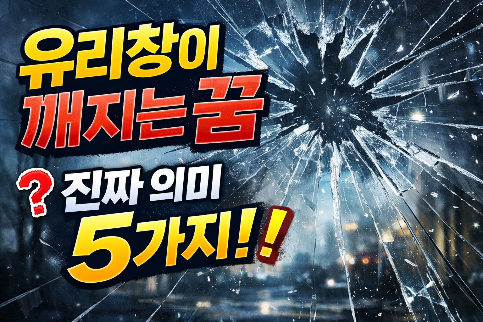 유리창이 깨지는 꿈