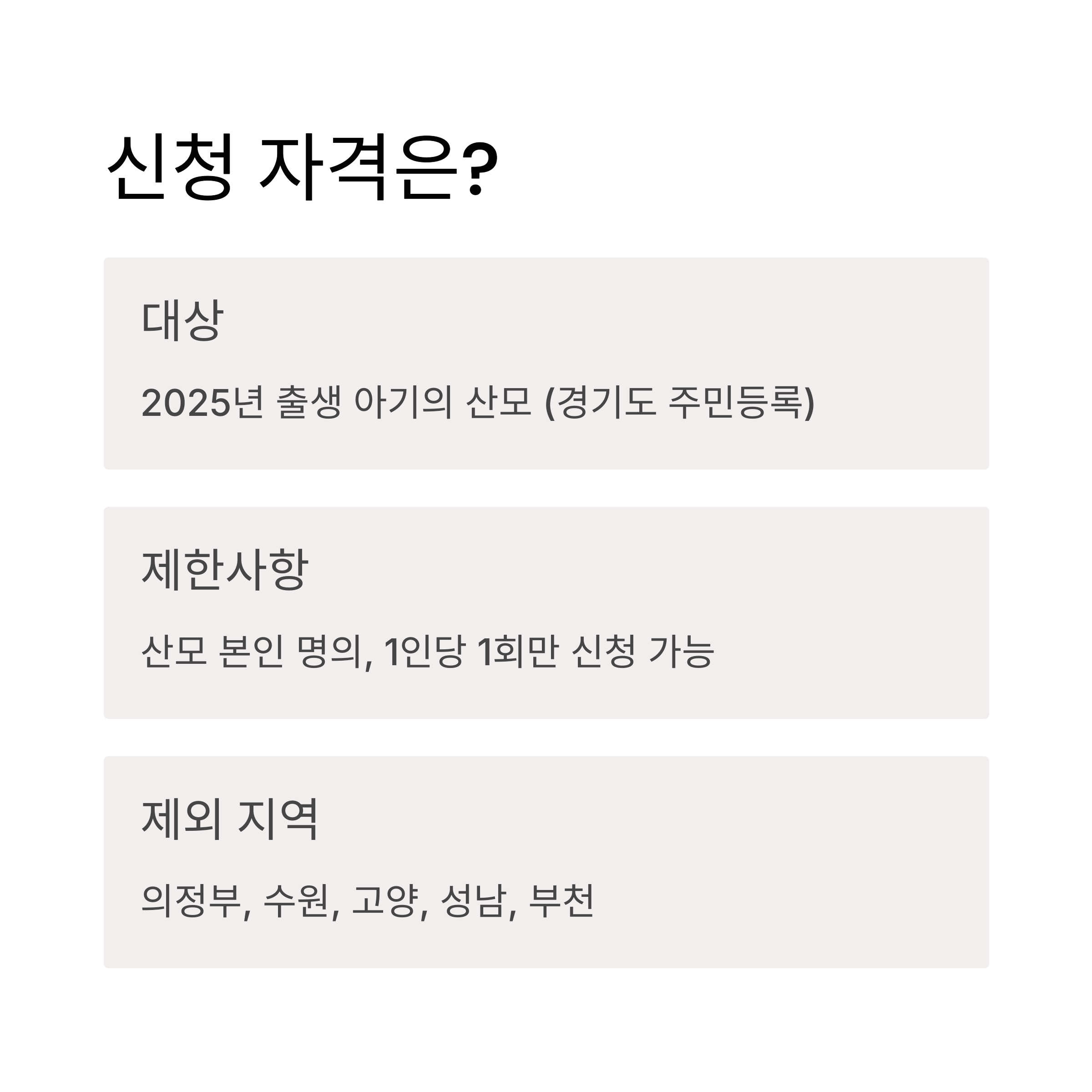 경기도 맘튼튼 축산물 &ndash; 신청 자격 조건