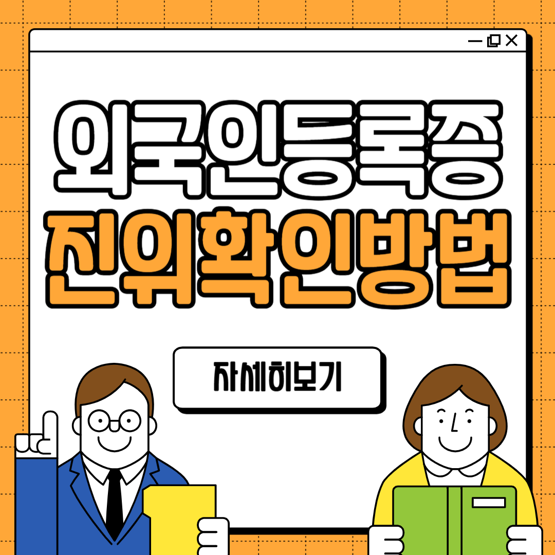 하이코리아 외국인등록증 진위확인 조회 방법