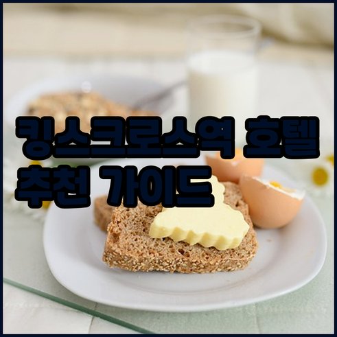 킹스크로스역 호텔 선택 가이드 장점 