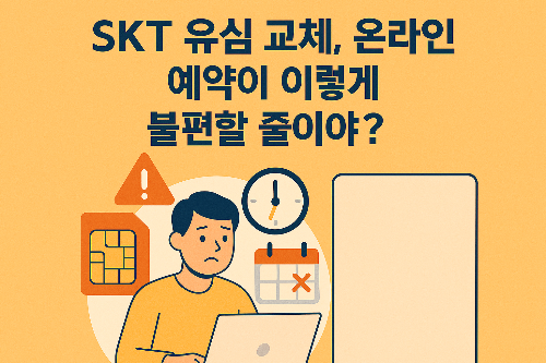 SKT 유심 재발급 예약했는데 분노 폭발?! 유심 교체 꿀팁까지 정리