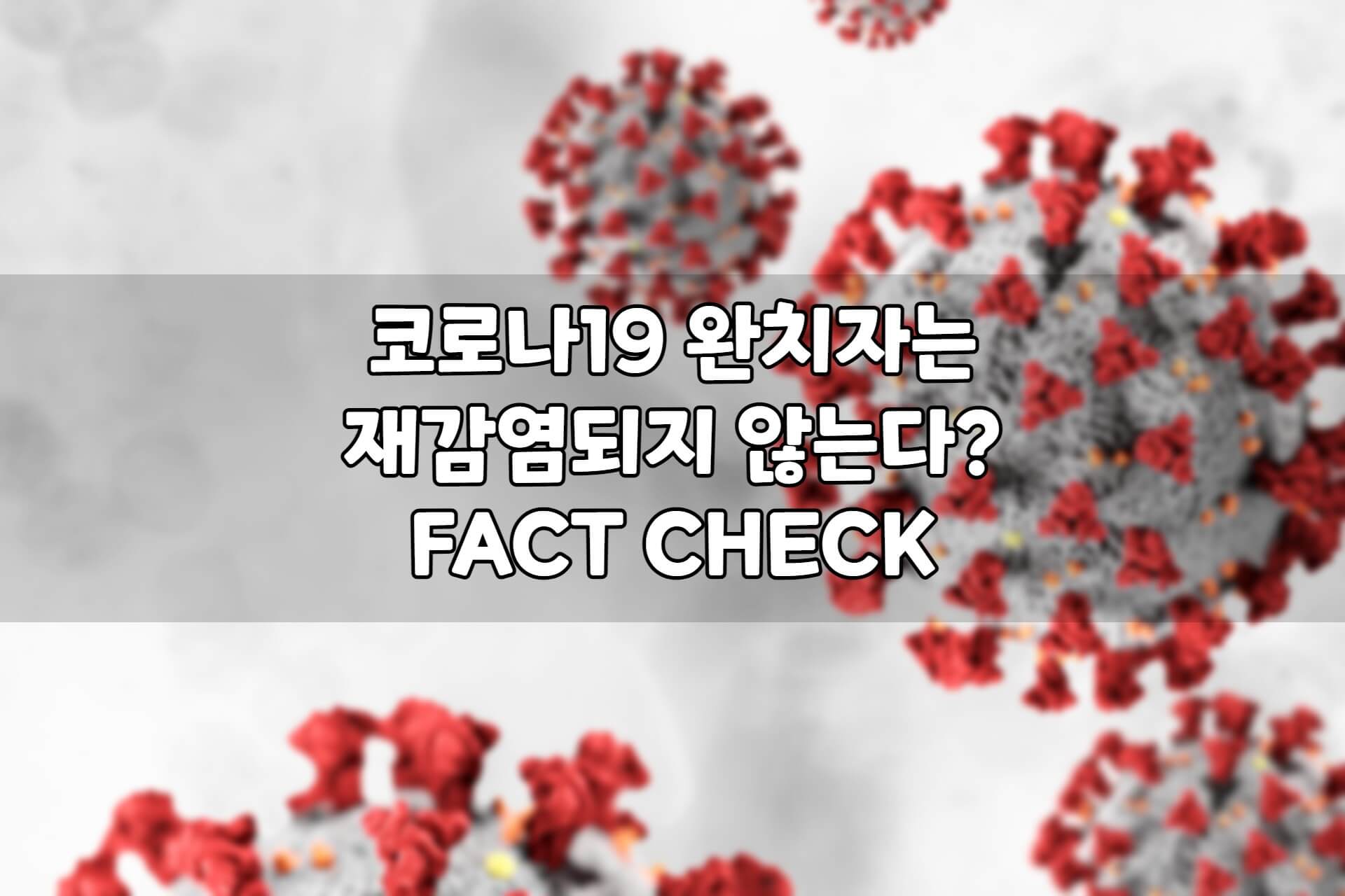 코로나-슈퍼-면역자