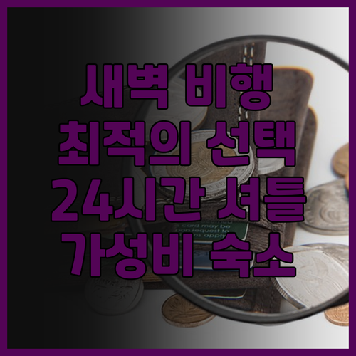 에어포트 호텔 부다페스트 후기 새벽 ..