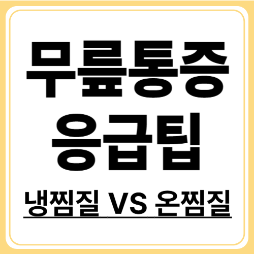 무릎통증 냉찜질 vs 온찜질! 언제, 어떻게 찜질해야 더 효과적일까?