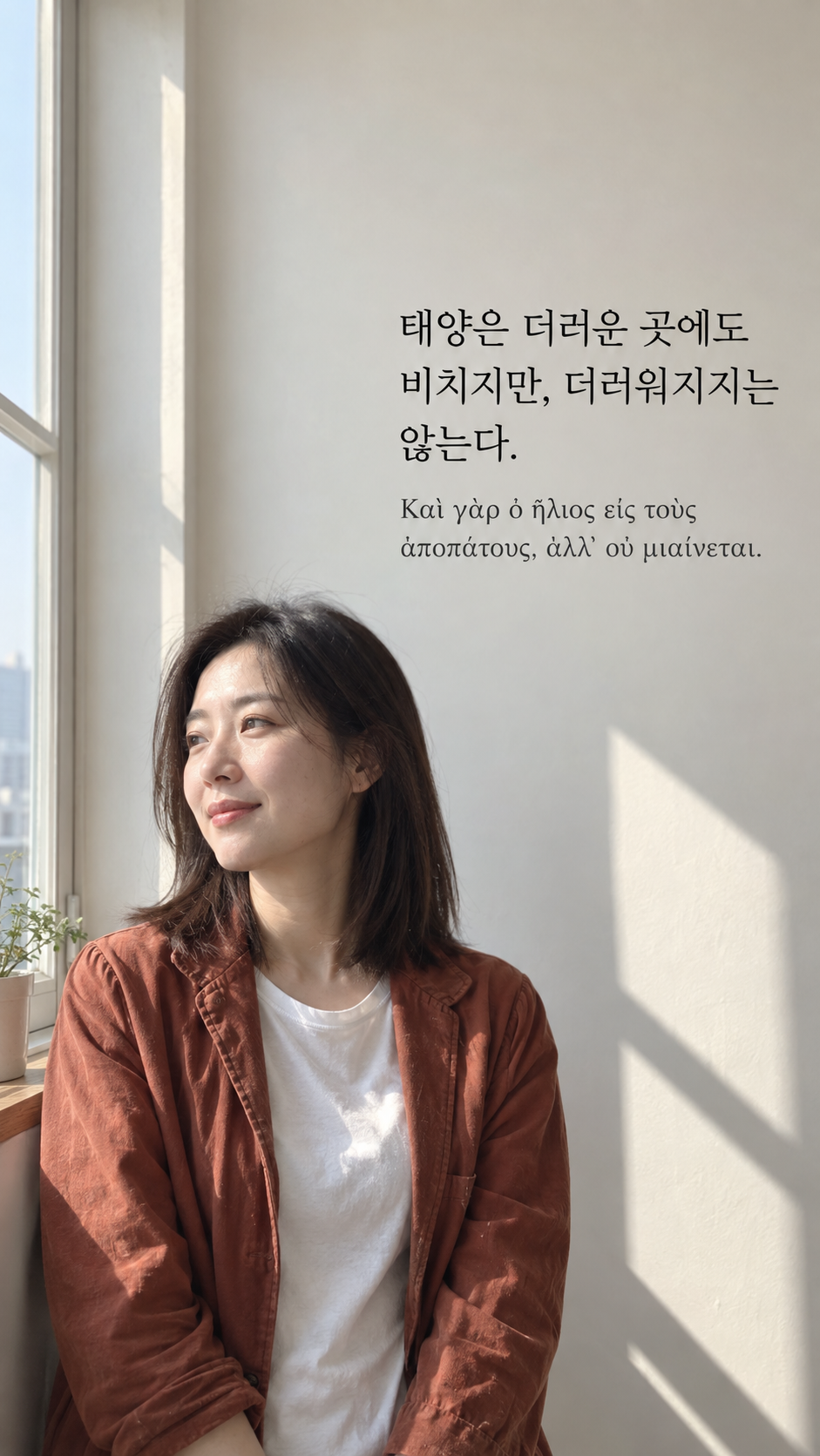 디오게네스 명언 25 태양은 더러운 곳에도 비치지만, 더러워지지는 않는다. 한글과 그리스어 원문이 담긴 세로 사진