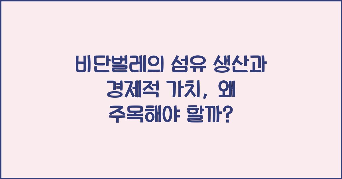 비단벌레의 섬유 생산과 경제적 가치