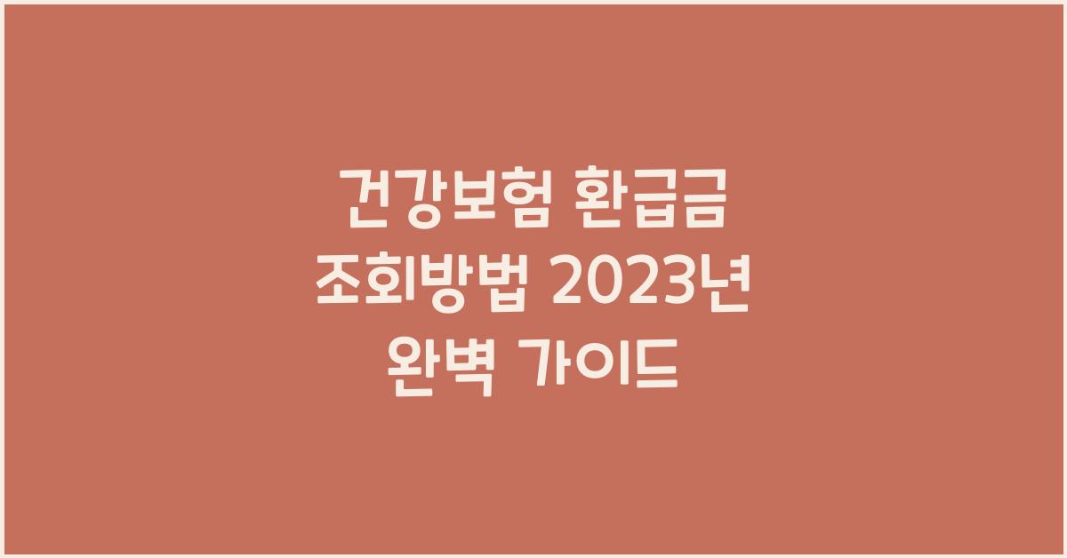 건강보험 환급금 조회방법