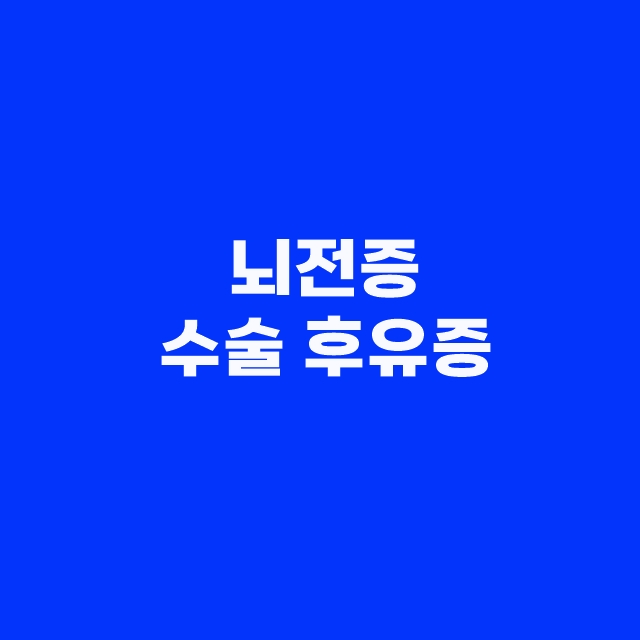뇌전증의 뜻과 원인, 증상과 예방방법 및 좋은 음식 BEST3