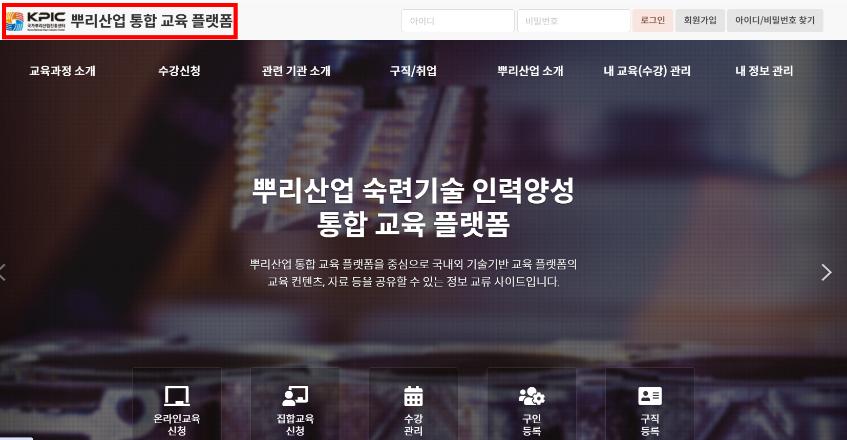 뿌리산업-통합-교육-플랫폼