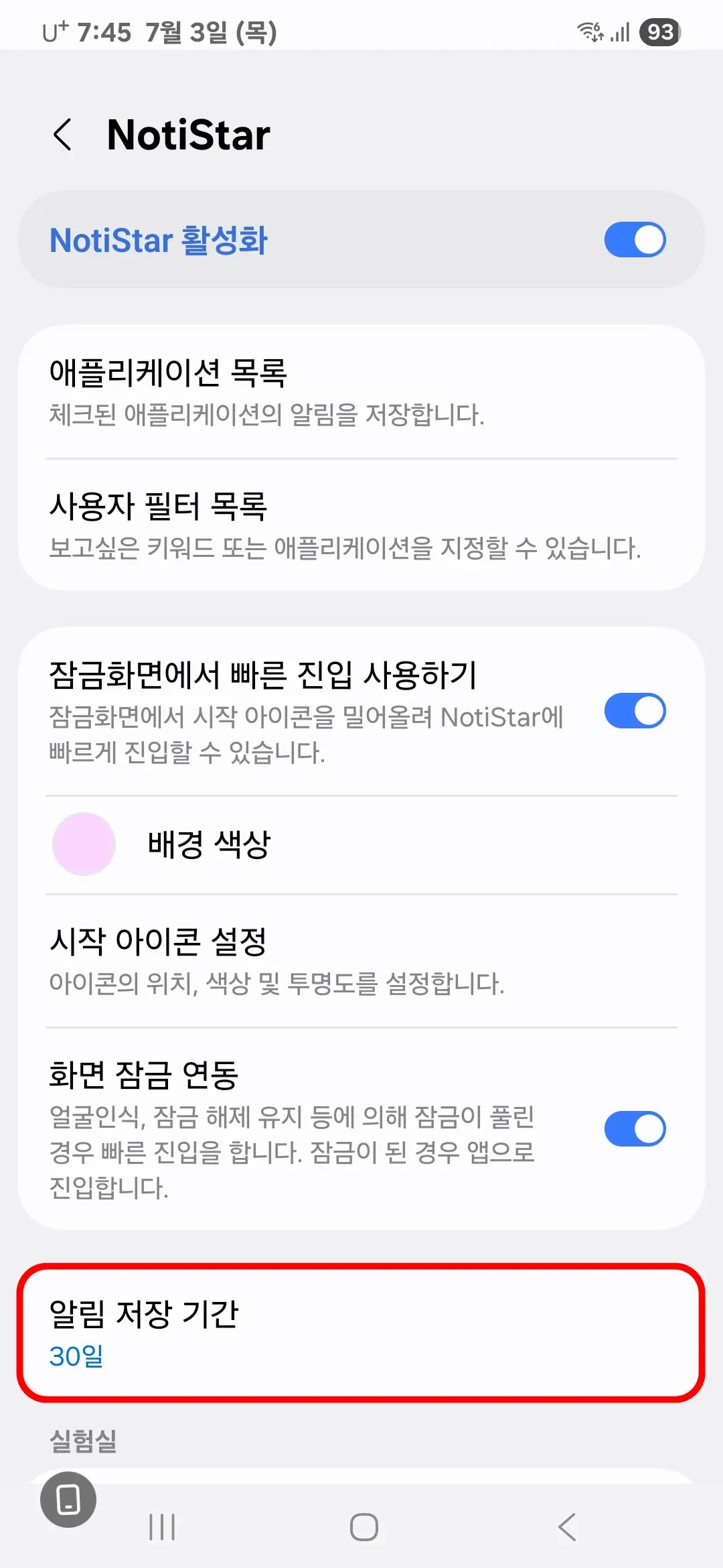 알림 저장 기간 설정