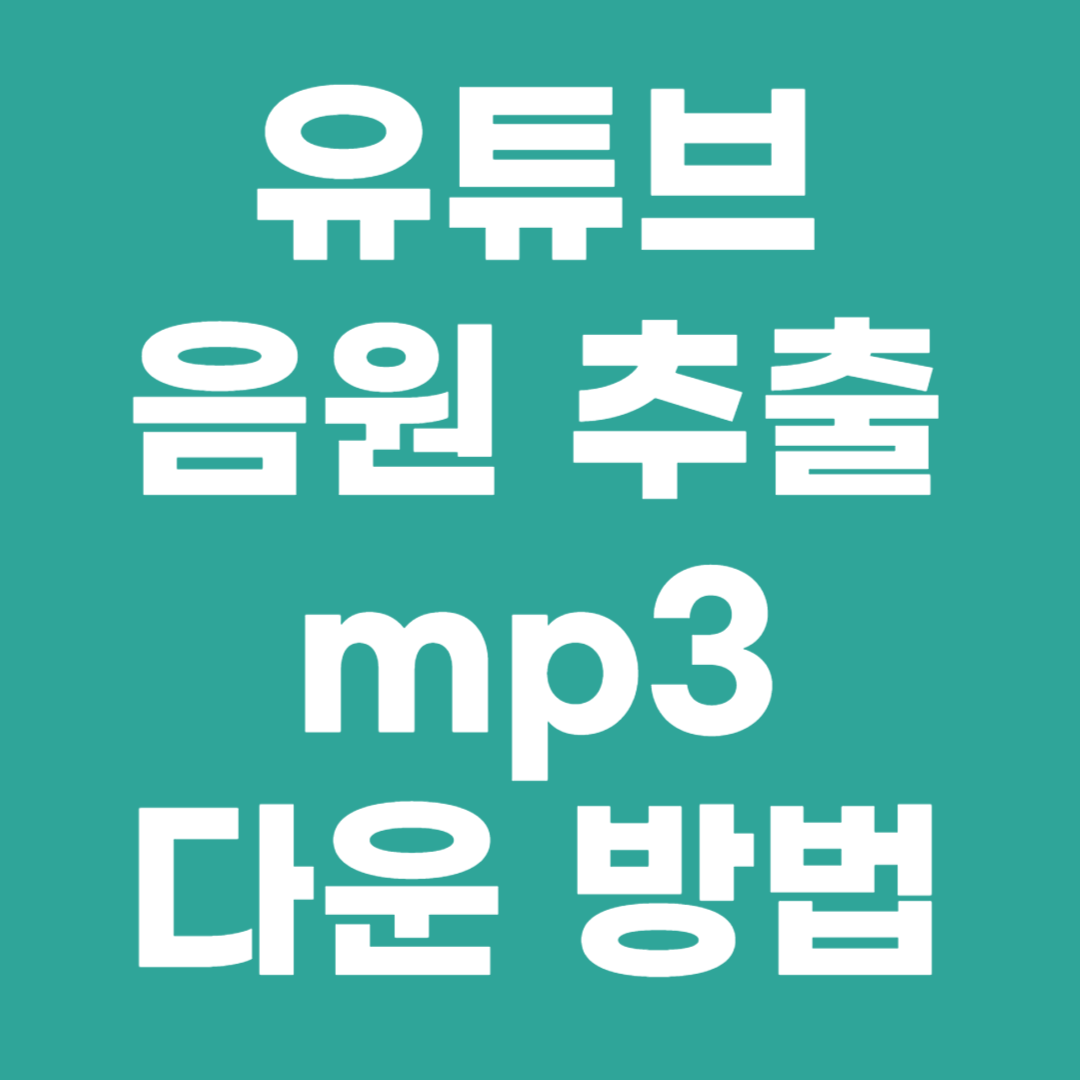 유튜브 음원 추출 방법 mp3 다운로드