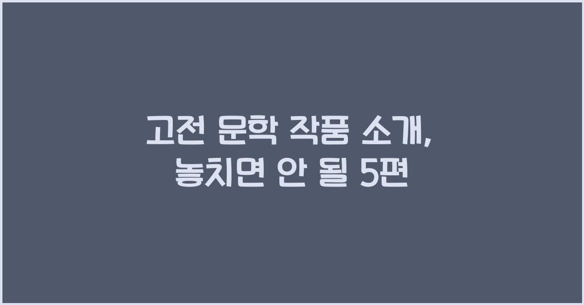 고전 문학 작품 소개
