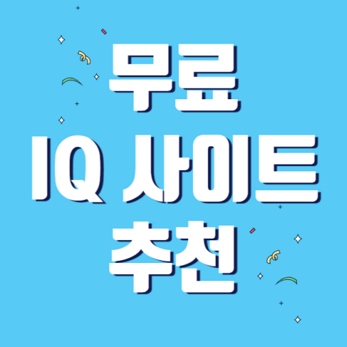 무료-IQ-사이트-추천-썸네일