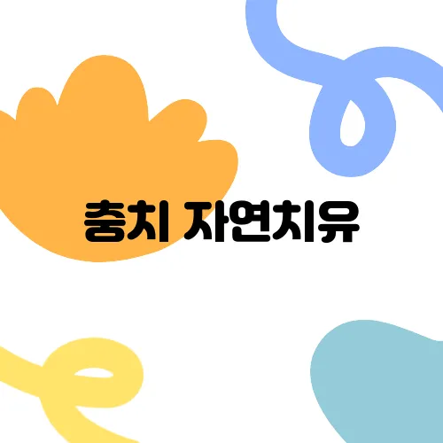 충치 자연치유, 가능한 방법과 한계