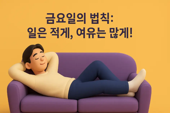 유쾌한-금요일-인사말-소파-누워있는-남자