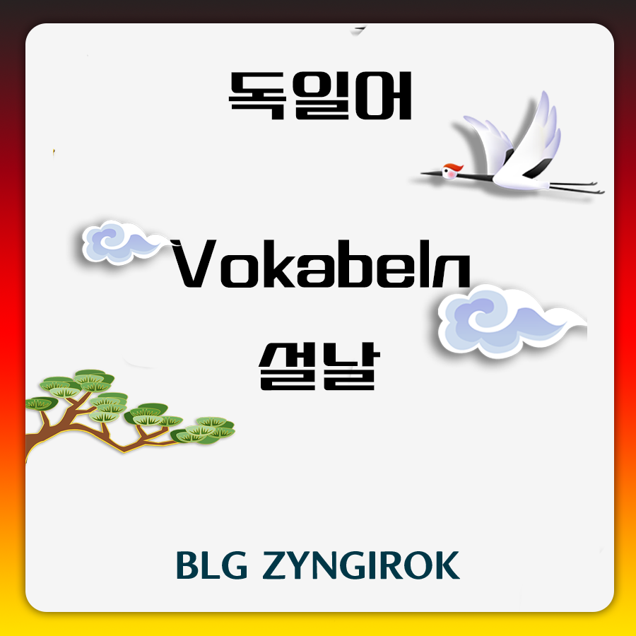 독일어 Vokabeln 어휘 및 표현 - 설날 썸네일 이미지이다.