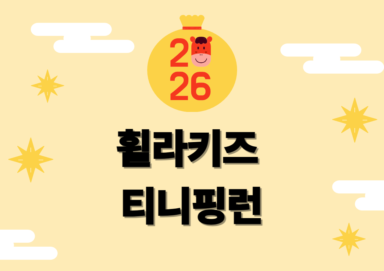 휠라키즈 티니핑런 신청일 및 신청방법 총정리