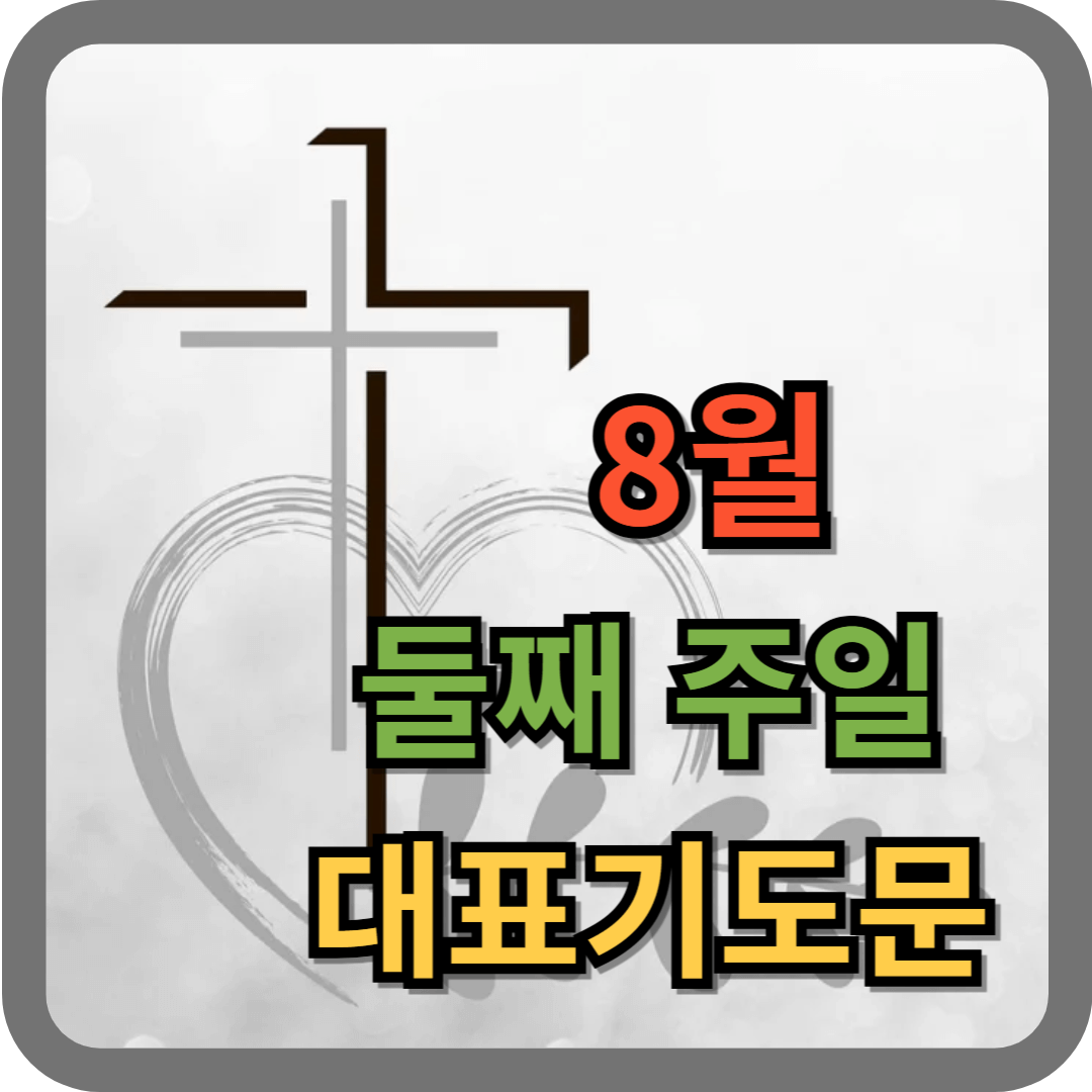 8월 둘째주일 대표기도문 (hwp, pdf 파일)