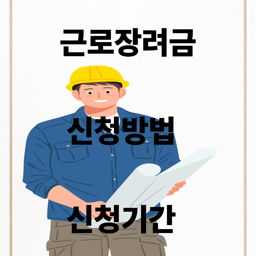 근료장려금 신청방법, 신청기간
