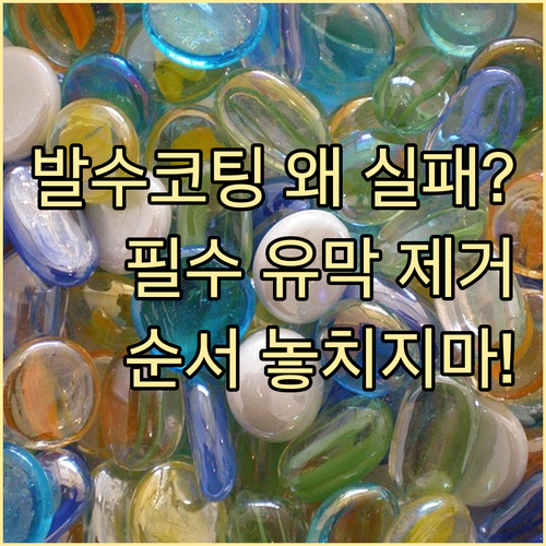 발수코팅이 벗겨지는 이유와 재시공 전..