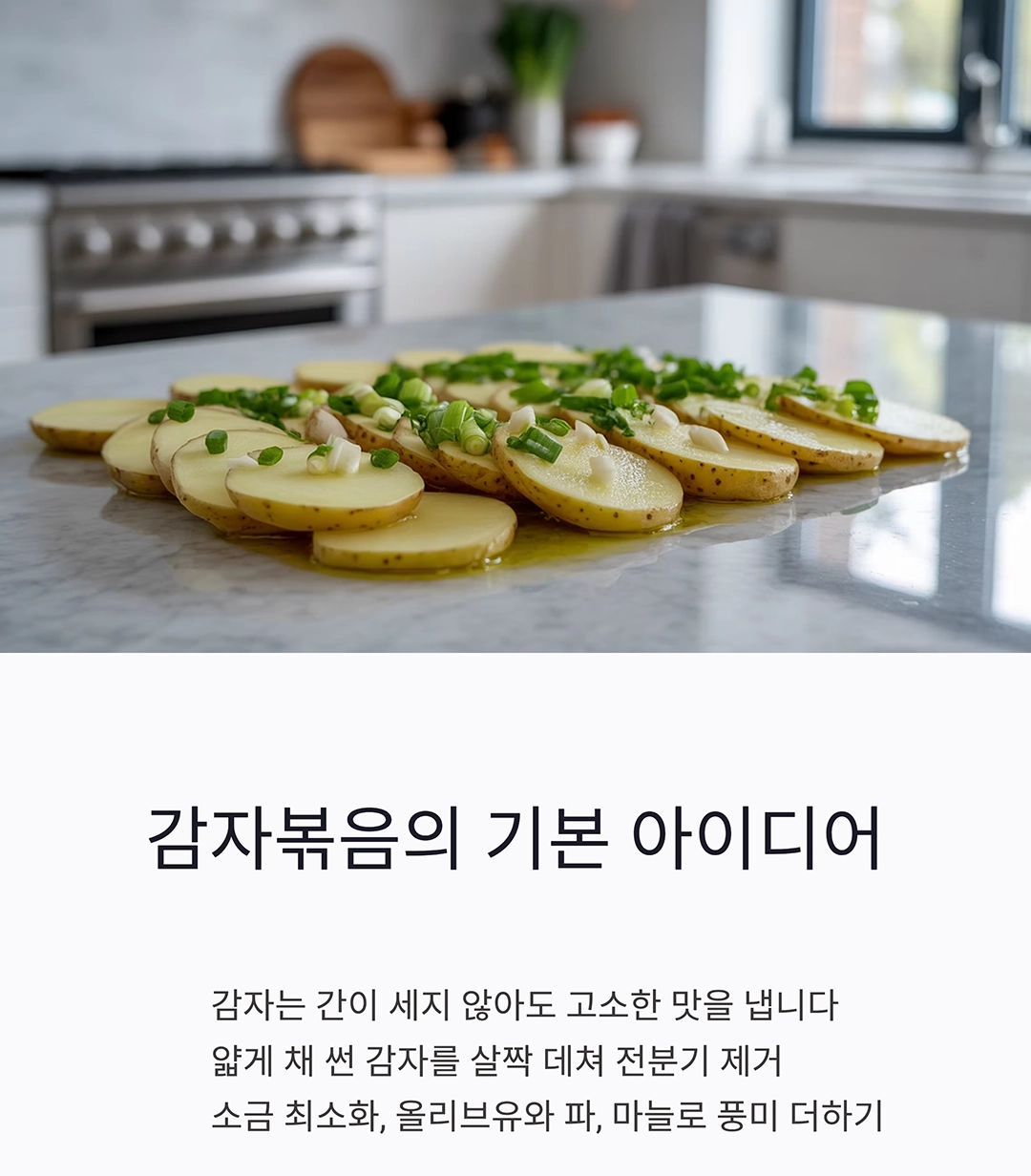 감자볶음으로 저염식단도 맛있게 즐기는 방법