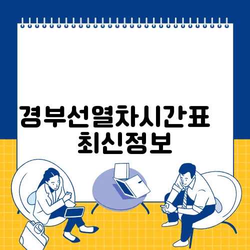 경부선열차시간표 ✅ 최신정보