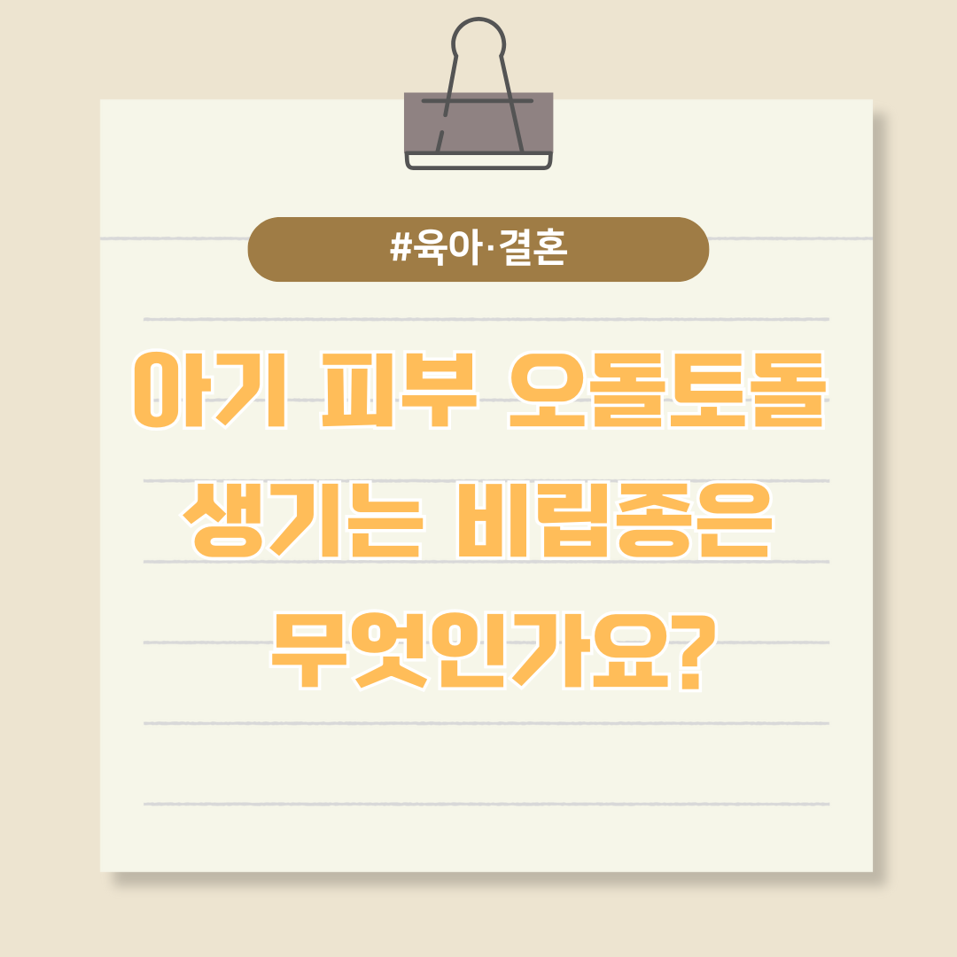 아기 피부에 오돌토돌 생기는 비립종은 무엇인가요?