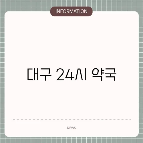 대구 24시 약국
