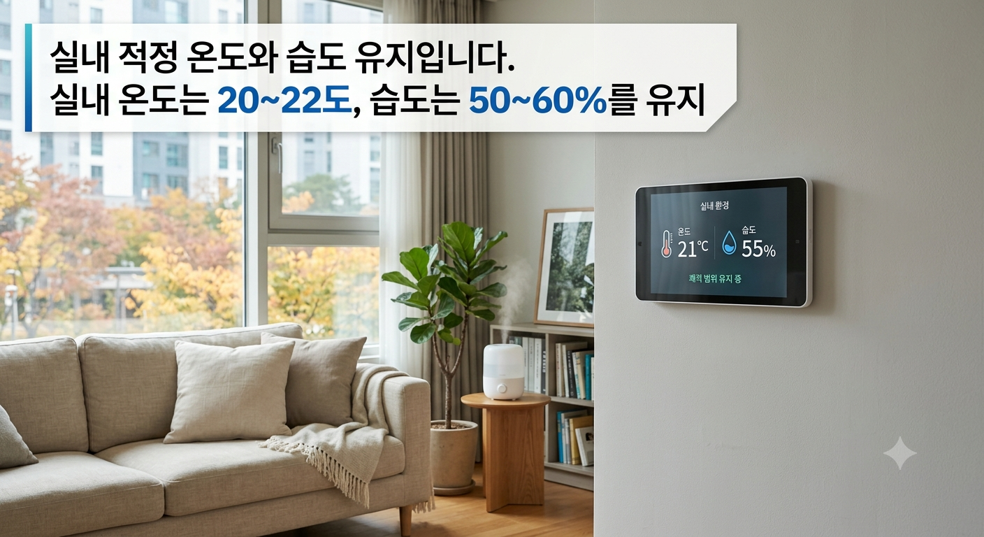 적정 온도 및 습도 유지