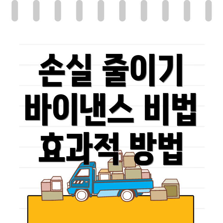 손실 최소화