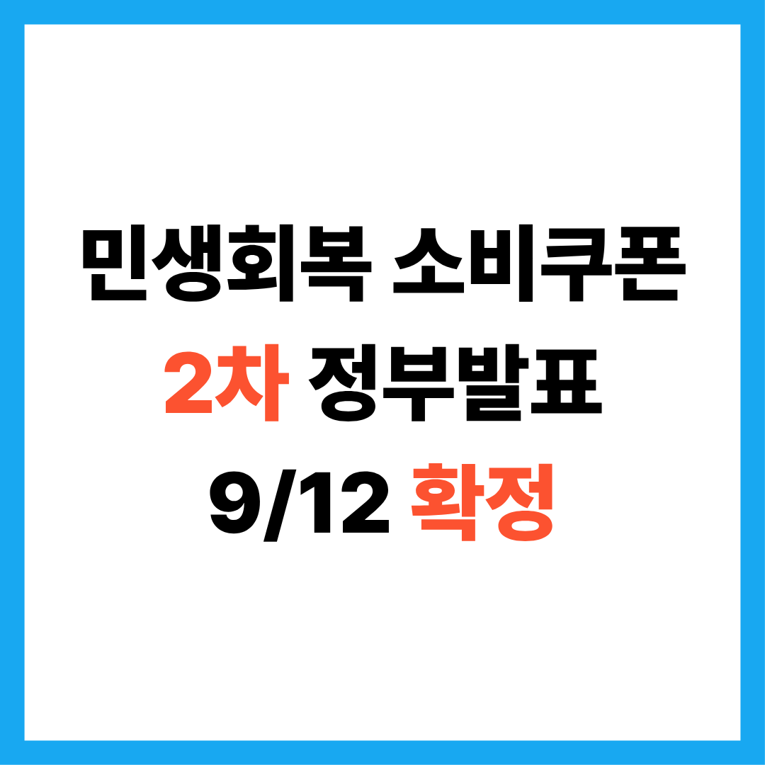 민생회복 소비쿠폰(민생회복지원금) 2차 확정 9/12 정부 발표 10%기준 대상 기간 방식 등 총정리
