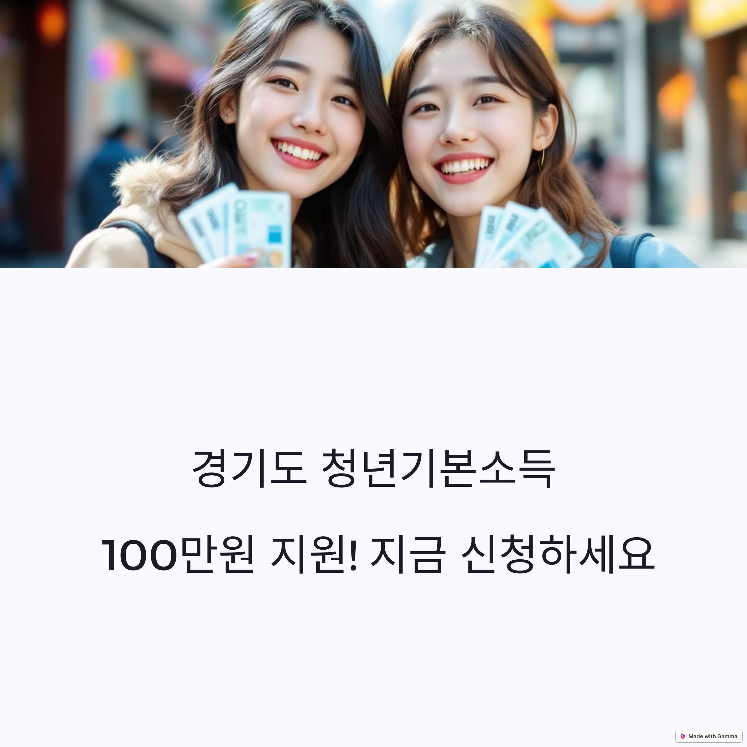 경기도 청년기본소득 100만원 지원! 지금 신청하세요