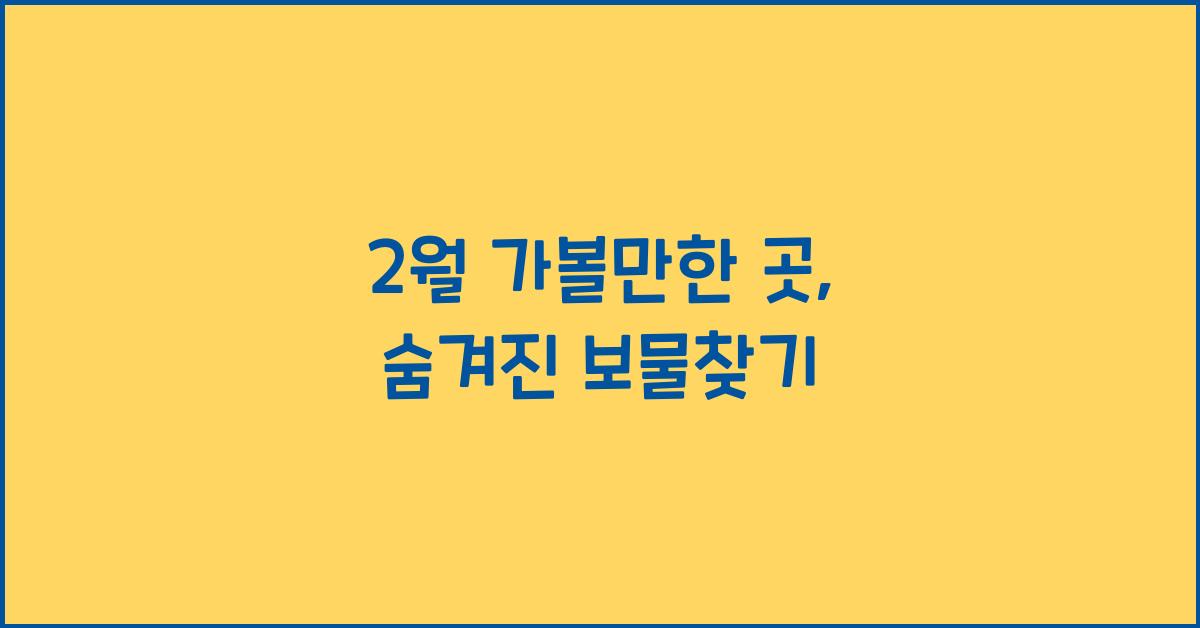 2월 가볼만한 곳